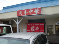 国道55号線沿いで見つけたラーメン店「岡本中華」。いわゆる徳島ラーメンのルーツと言われているお店だ。午後2時くらいでも店内は満席だった