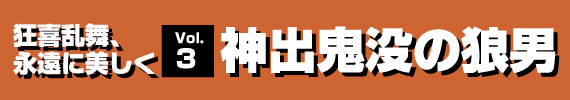 「神出鬼没の狼男」