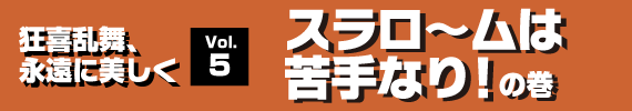 スラロームは苦手なり！の巻