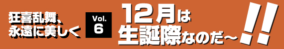 １２月は生誕祭なのだ〜〜！！の巻