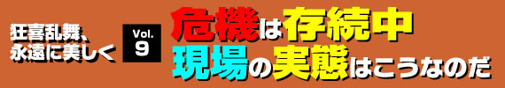 危機は存続中！現場の実態はこうなのだ！の巻