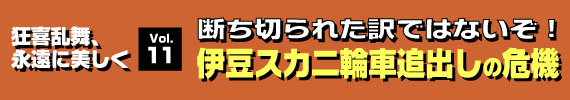 「絶ち切れた訳ではないぞ！伊豆スカ二輪追い出しの危機」の巻