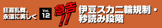 急告！！伊豆スカ二輪規制・秒読み段階