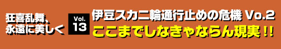 「伊豆スカ二輪通行止めの危機Vo.2ここまでしなきゃならん現実！！」