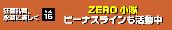 「ＺＥＲＯ小隊ビーナスラインも活動中」