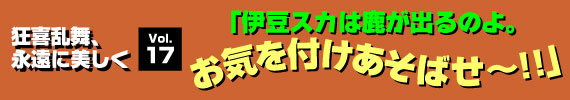 「伊豆スカは鹿が出るのよ。お気を付けあそばせ〜！！」