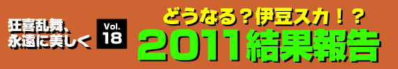 「どうなる？伊豆スカ！？２０１１結果報告」