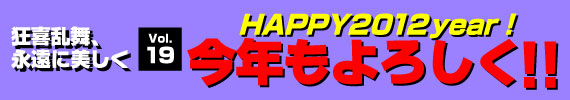 「HAPPY２０１２year！今年もよろしく！！」