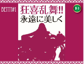 狂喜乱舞永遠に美しく