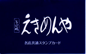 7えきめんやにスタンプカード