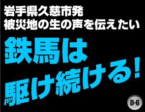 鉄馬はかけ続ける