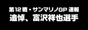 追悼 富沢祥也選手