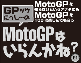 MotoGPはいらんかね