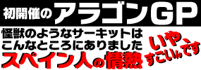 初開催のアラゴンGP怪獣のようなサーキットはこんなところにありました。いや、すごいんです　スペイン人の情熱