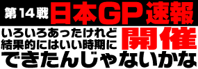 第14戦日本GP・速報