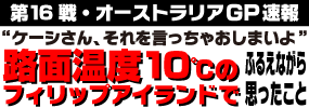 ケーシーさん、それを言っちゃおしまいよ。路面温度10度のフィリップアイランドでふるえながら思ったこと