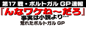 「んなワケないだろー!?」 事実は小説よりも…… 荒れるポルトガル 125の行方は最終戦にもつれ込む