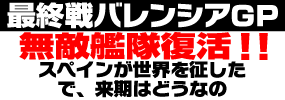 M無敵艦隊復活!スペイン勢が世界を征した で、来期はどうなるの?