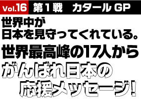 世界中が見守ってくれている。MotroGPライダー17人からの婦円メッセージ