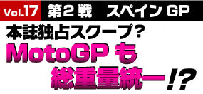 MotoGPにも総重量統一？