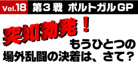 突如勃発！もうひとつの場外乱闘の決着は、さて？？