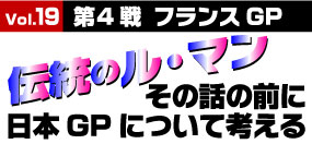 伝統のル・マン、その前に日本GP開催について考える