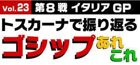 トスカーナで振り返るゴシップあれこれ