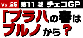 『プラハの春」はブルノから？