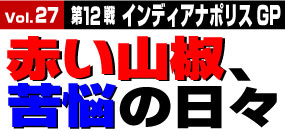 「赤い山椒、苦悩の日々」