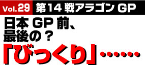 日本GP前、最後の「びっくり」……