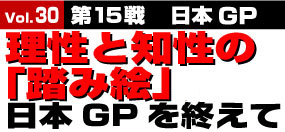 理性と知性の「踏み絵」、日本GPを終えて