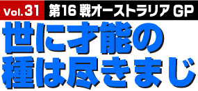 世に才能の種は尽きまじ