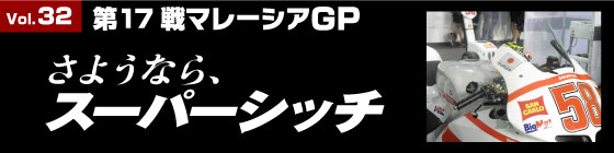 さようなら、スーパーシッチ