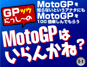 motogpはいらんかね