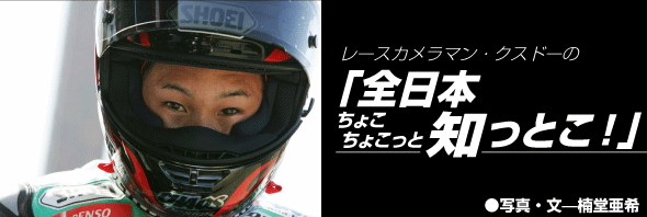 この年ワイルドカードで出たMotoGPでの成績は散々だったけど、祥也君は全力でレースを楽しんでた。昔も今も変わらないこの愛嬌のよさ、サービス精神、MotoGPプレスも君の虜だったと思うよ