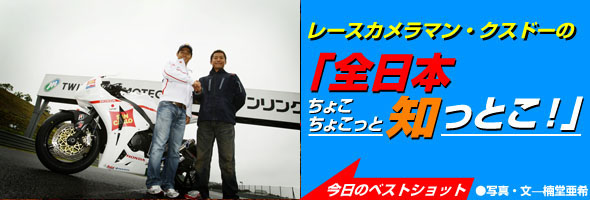 青山選手がバイクで、室屋選手は飛行機で……のはずだったんですが