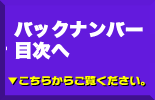 バックナンバー祭り目次