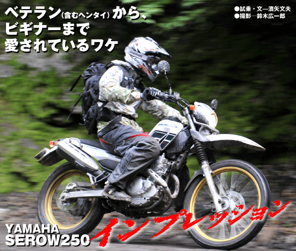 SEROW250インプレッション