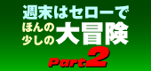 週末はセローで、ほんの少しの大冒険2