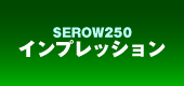 SEROW250 インプレッション