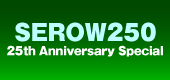 SEROW250 25thAnniversary Special