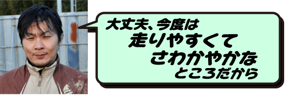 大丈夫、今度は走りやすくてさわやかなところだから