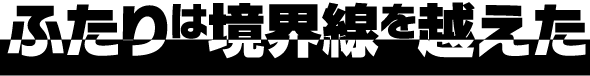 境界線