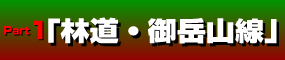 part1林道御岳山線