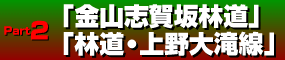 part2金山志賀坂林道