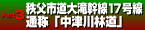 Part3中津川林道