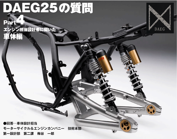 DAEG25の質問 Part5 車体設計担当者に聞いた DAEG車体編