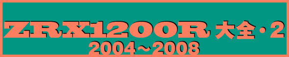 ZRX1200R大全・2 2004～2008 ZRX1200RとZRX1200Sの国内で発売された全カラーバリエーション。