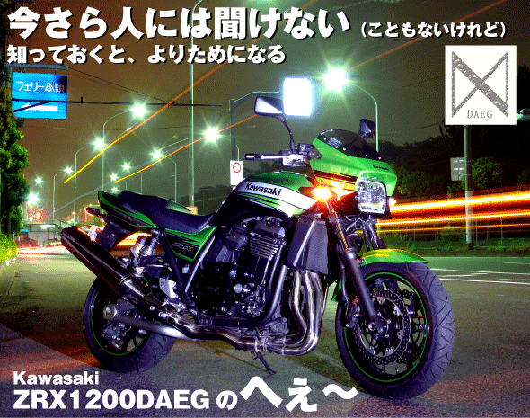 今さら人には聞けない（こともないけれど）知っておくと、よりためになるKawasaki ZRX1200DAEGのへぇ～