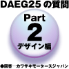 Part2 デザイン編 最初ライムグリーンがなかった訳は？